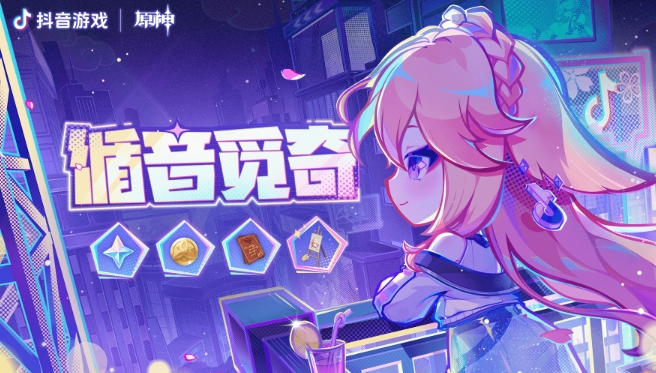 原神循音覓奇網頁活動怎麼玩