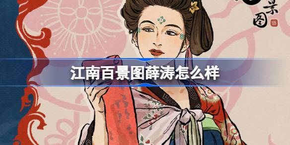 ¿Cómo es Xue Tao como cien puntos escénicos en Jiangnan?