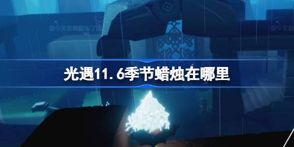 11.6の季節のろうそくはどこにありますか