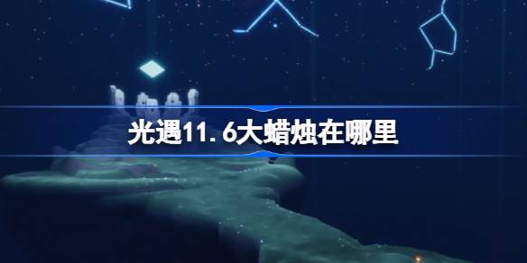 11.6の大きなろうそくはどこですか