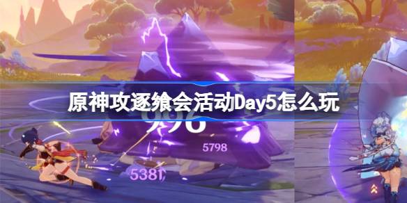 Day5のプレイ方法