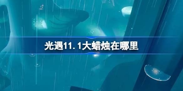 軽い出会いのある大きなろうそくはどこにありますか11.1