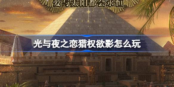 光と夜の愛を演じる方法