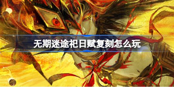 失われた儀式の複製をプレイする方法